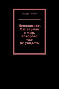 Неизданное. Мы верили в мир, которого уже не увидеть