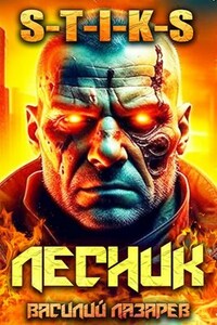 И пришёл Лесник! 6 (S-T-I-K-S)