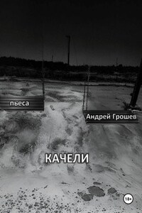 КАЧЕЛИ