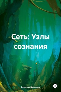 Сеть: Узлы сознания