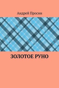 Золотое руно