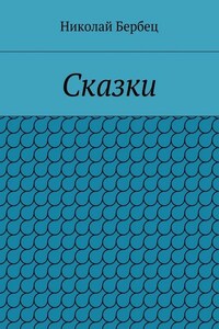 Сказки