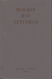 Леттризм: Тексты разных лет