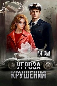 Угроза крушения