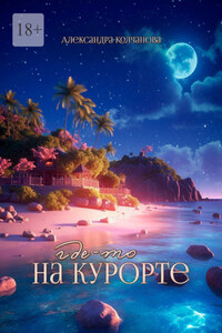Где-то на курорте