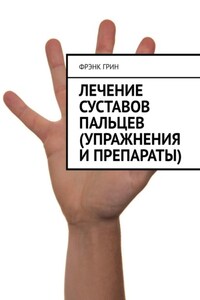 Лечение суставов пальцев (упражнения и препараты)