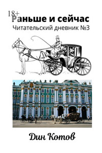 Раньше и сейчас. Читательский дневник №3