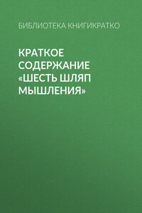Краткое содержание «Шесть шляп мышления»