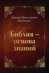 Библия – основа знаний