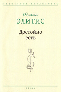 Достойно есть