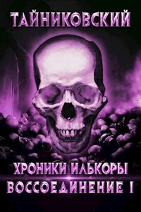 Хроники «Илькоры». Книга четвёртая: Воссоединение