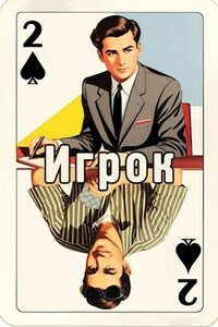 Игрок 2