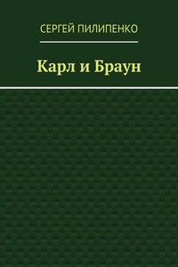 Карл и Браун