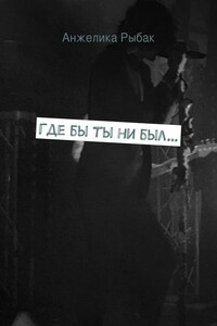Где бы ты ни был…