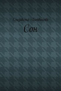 Сон