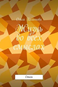 Жизнь во всех смыслах. Стихи