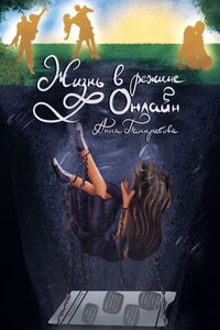 Жизнь в режиме онлайн