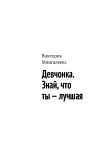 Девчонка. Знай, что ты – лучшая
