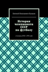 История чемпионата СССР по футболу. 2-й том (1970—1991 год)
