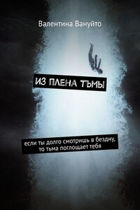 Из плена тьмы. Если ты долго смотришь в бездну, то тьма поглощает тебя
