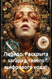 Либидо. Раскрыта загадка твоего цифрового кода!