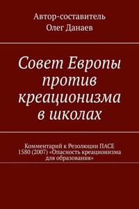 Совет Европы против креационизма в школах. Комментарий к Резолюции ПАСЕ 1580 (2007) «Опасность креационизма для образования»