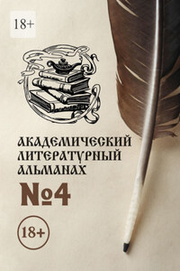 Академический литературный альманах №4