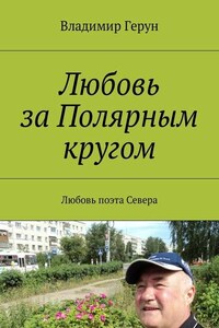 Любовь за Полярным кругом. Любовь поэта Севера