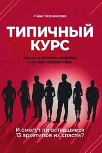 Типичный курс. Как он уничтожил инфобиз и онлайн-образование. И смогут ли оставшиеся 13 архетипов их спасти?