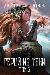 Герой из тени 3