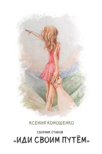 Cборник стихов «Иди своим путем»