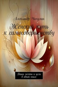 Женский путь к самосовершенству. Ваши мечты и цели в одной книге