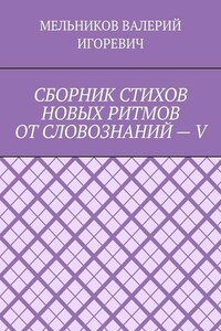СБОРНИК СТИХОВ НОВЫХ РИТМОВ ОТ СЛОВОЗНАНИЙ – V