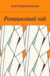 Ромашковый чай