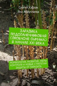 Заразиха подсолнечниковая (Orobache cumana) в начале ХХІ века. Морфология, развитие, меры контроля и новые стратегии защиты от паразита