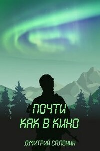 "Почти как в кино"