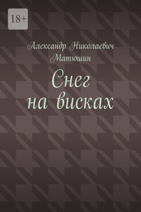 Снег на висках