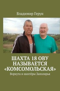 Шахта 18 ОВУ называется «Комсомольская». Воркута и шахтёры Заполярья