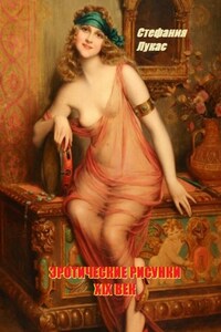 Эротические рисунки. XIX век