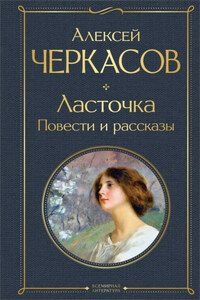 Ласточка