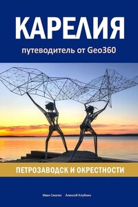 Карелия: Петрозаводск и окрестности. Путеводитель от Geo360