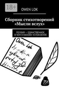 Сборник стихотворений «Мысли вслух». Поэзия – единственное, в чем я нахожу успокоение