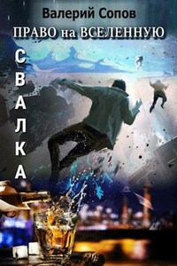 Право на Вселенную. Свалка