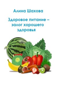 Здоровое питание – залог хорошего здоровья