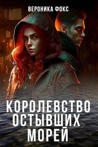 Королевство остывших морей