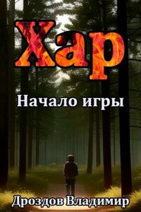 Хар. Начало игры