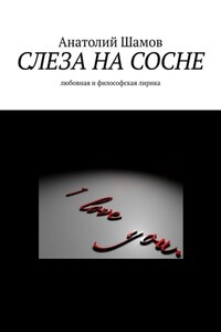 Слеза на сосне. Любовная и философская лирика