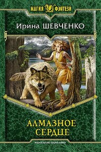 Алмазное сердце