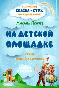 На детской площадке