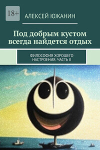 Под добрым кустом всегда найдется отдых. Философия хорошего настроения. Часть II